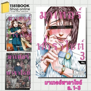 หนังสือพร้อมส่ง มาเทอร์พาราไซต์ ล.1-3 (Mg) ผู้เขียน: ฮิโรฮิสะ ซาโต  สำนักพิมพ์: PHOENIX-ฟีนิกซ์  #mg#มังงะ