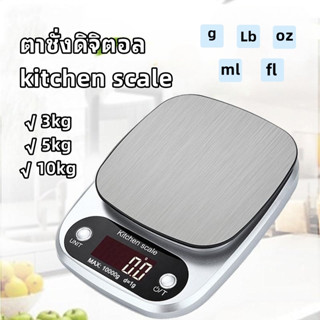 เครื่องชั่ง ตาชั่ง ตาชั่งดิจิตอล 0.1g-10 kg เครื่องชั่งอาหารสแตนเลสเครื่องชั่งครัวอิเล็กทรอนิกส์อุปกรณ์อบ