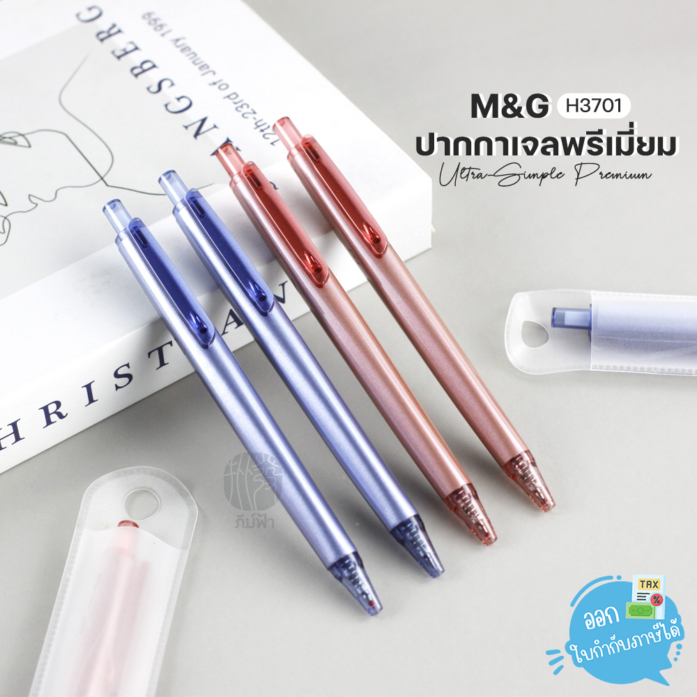 ปากกาเจล ปากกาพรีเมี่ยม M&G หัว 0.5 มม. M&G Ultra-Simple Premium รุ่น H3710