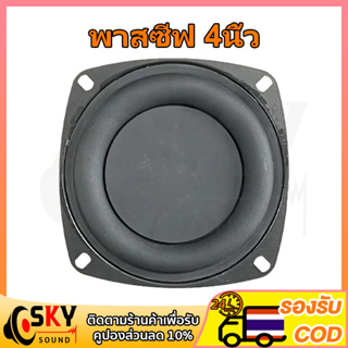 SKYSOUND พาสซีฟ 4 นิ้ว ดอกพาสซีฟ พาสชีฟลำโพง พลาสซีฟลำโพง ฟาสซีฟลำโพง พลาสชีฟลำโพง พาสซีพลำโพง passive bass