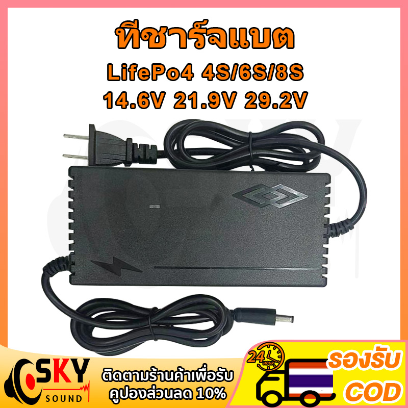 SKYSOUND ที่ชาร์จแบต lifepo4 charger 14.6V 21.9V 29.2V 4s 6s 8s 21v 12v 32650 32700 ที่ชาร์จแบตรถ12v
