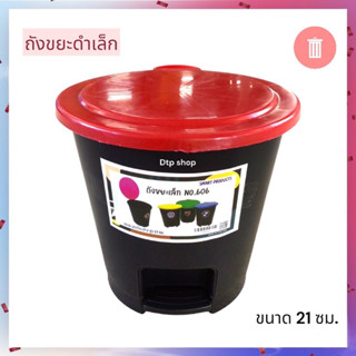 ถังขยะ ถังขยะเล็กมีฝาปิด ฝาสี