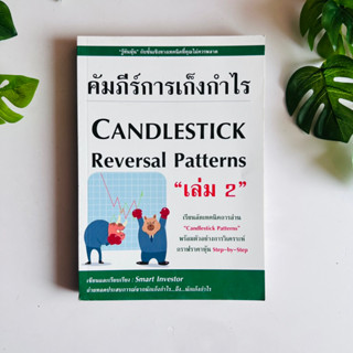 หนังสือ คัมภีร์การเก็งกำไร Candlestick Reversal Patterns เล่ม 2 | หนังสือมือสอง