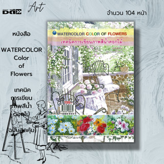 หนังสือ Color of Flowers เทคนิคการเขียนภาพสีน้ำดอกไม้ (ฉบับสุดคุ้ม) : ศิลปะ การวาดภาพ เขียนภาพ ร่างภาพ เขียนสีน้ำ