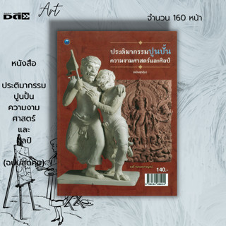 หนังสือ ประติมากรรมปูนปั้นความงามศาสตร์และศิลป์ (ฉบับสุดคุ้ม) : ศิลปะ ประติมากรรมไทย การปั้นปูน ลวดลายการปั้นปูน