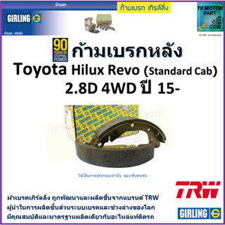 ก้ามเบรกหลัง โตโยต้า รีโว่,Toyota Hilux Revo (Standard Cab) 2.8D 4WD ปี 15- ยี่ห้อ girling ผลิตขึ้นจากแบรนด์ TRW