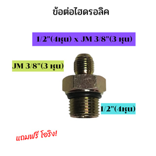 ข้อต่อไฮดรอลิค ข้อต่อ เกลียวไฮดรอลิค นิปเปิ้ลไฮดรอลิค ข้อต่อสายไฮดรอลิค ข้อต่อไฮดรอลิคแปลง 1/2(4หุน) เป็น เกลียว JM 3/