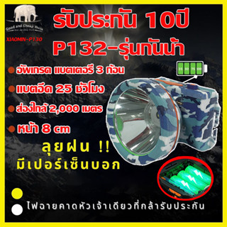 รับประกัน 10 ปี ศูนย์ไทย P132 ไฟฉายคาดหัว 1000W แบตทน กันน้ำ ส่องไกล 2000-5000เมตร แบตอึด10-15 ชั่วโมงส่องสัตว์ ลุยฝน