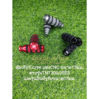 (B24) Benelli TNT300,302S ตุ้มเบรค,ตุ้มเกียร์ แต่งCNC ใส่ได้กับรูรับ15มิลทุกรุ่น ราคาต่อ1ชิ้น