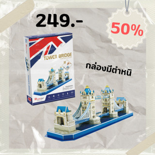 sale 50% ทาวเวอร์บริดจ์ Tower Bridge (small) C238 จิ๊กซอว์ 3 มิติ แบรนด์ Cubicfun ของแท้ 100% สินค้าพร้อมส่ง