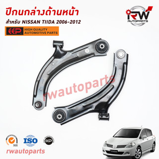 ปีกนกล่างด้านหน้า NISSAN TIIDA ปี 2006-2012 ยี่ห้อ EEP (ราคาต่อ 1 คู่)