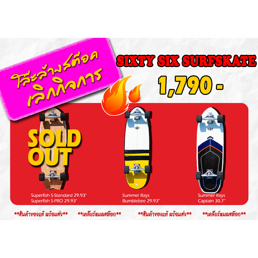 Sixty-Six Surfskate ของแท้ 100% ขายขาดทุน ราคาถูกที่สุดในโลก!!