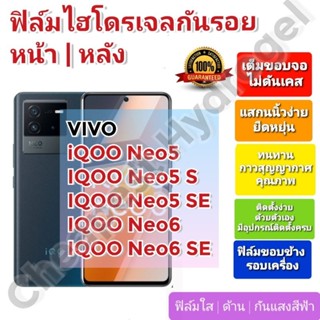 ฟิล์มกันรอยไฮโดรเจล | Hydrogel film ราคาถูก คุณภาพดี สำหรับ VIVO iQOO Neo5, Neo5 S, Neo5 SE, Neo6, Neo6 SE