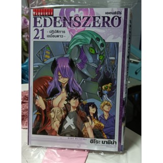 อีเดนซีโร่  (EDENSZERO) เล่ม 9 - 21