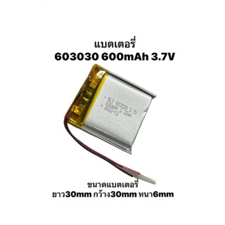 603030 3.7v 600mAh แบตเตอรี่ Battery แบตกล้องติดรถยนต์ สำหรับลำโพง MP3 MP4 player DIY พร้อมจัดส่ง