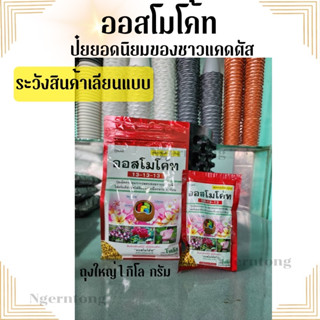 ออสโมโค้ท (ถุง100กรัม) ปุ๋ยออสโมโค้ท เร่งดอกเร่งลำต้นให้สมบูรณ์ สินค้าของแท้