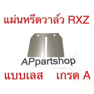 แผ่นหรีด วาล์ว RXZ แบบเลส (โลหะ) งานเกรด A (Metal from Japan) ใหม่มือหนึ่ง