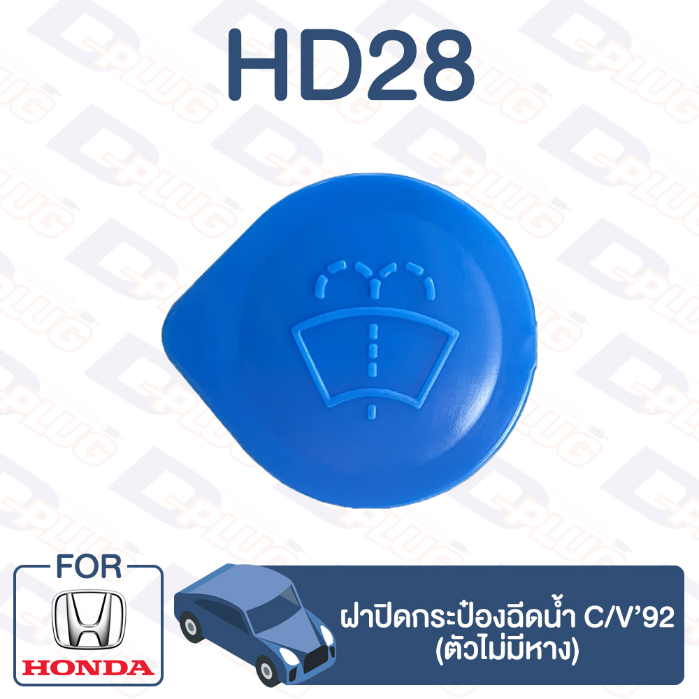 กิ๊บล็อค ฝาปิดกระป๋องฉีดน้ำ (ตัวไม่มีหาง) HONDA JAZZ, C/V'96【HD28】