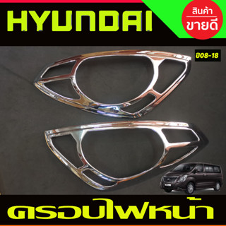 ครอบไฟหน้า ชุปโครเมี่ยม ฮุนได เฮช1 HYUNDAI H1 2008 2009 2010 2011 2012 2013 2014 2015 2016 2017 2018 (A)