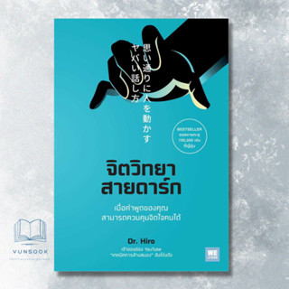 จิตวิทยาสายดาร์ก (มือหนึ่ง) หนังสือ Bestseller ในญี่ปุ่น เทคนิคทางจิตวิทยาที่ช่วยให้คุณสามารถใช้คำพูดควบคุมจิตใจคนได้