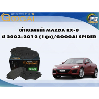 ผ้าเบรคหน้า MAZDA RX-8 ปี 2003-2012 (1ชุด)/GOOGAI SPIDER