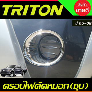 ครอบไฟตัดหมอก 2ชิ้น ชุปโครเมียม / ดำด้าน Mitsubishi Triton 2005 2006 2007 2008 ใส่ร่วมกันได้ A