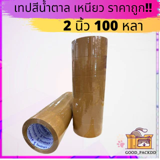 เทปอย่างดี ใส น้ำตาล แพ็ค 6 ม้วน 2นิ้ว 100หลา ราคาถูก คุณภาพ ส่งไว!!