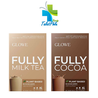 Glowe Fully Milk Tea / Glowe Fully Cocoa [10 ซอง] [1 กล่อง] โกลวี เครื่องดื่มผงชง ชานม โกโก้ ทานง่าย ดูแลหุ่น การขับถ่าย