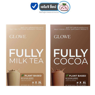 Glowe Fully Milk Tea / Glowe Fully Cocoa [10 ซอง] [1 กล่อง] โกลวี เครื่องดื่มผงชง ชานม โกโก้ ทานง่าย ดูแลหุ่น การขับถ่าย