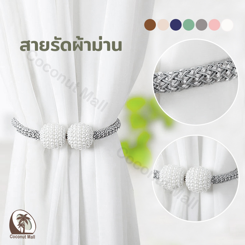 สายรัดผ้าม่าน แบบแม่เหล็ก ที่รัดผ้าม่าน 1ชิ้น  ไม่ต้องติดตั้ง สไตล์เรียบง่าย ใช้งานง่าย เกรดสูง