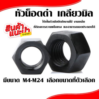 แหวน โบล นัต ( M4-M24 ) หัวน็อต ดำ หัวน็อตดำ น็อตดำ น็อตตัวเมีย bolt nut น๊อต แหวนตัวเล็ก แหวนตัวใหญ่ น็อตยึดไม้ AP