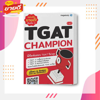 หนังสือ TGAT Champion ปี 67 ผู้เขียน: โรงเรียนกวดวิชา เมก้าสตั๊ดดี้  สนพ: megastudy  หมวด: หนังสือเตรียมสอบ แนวข้อสอบ