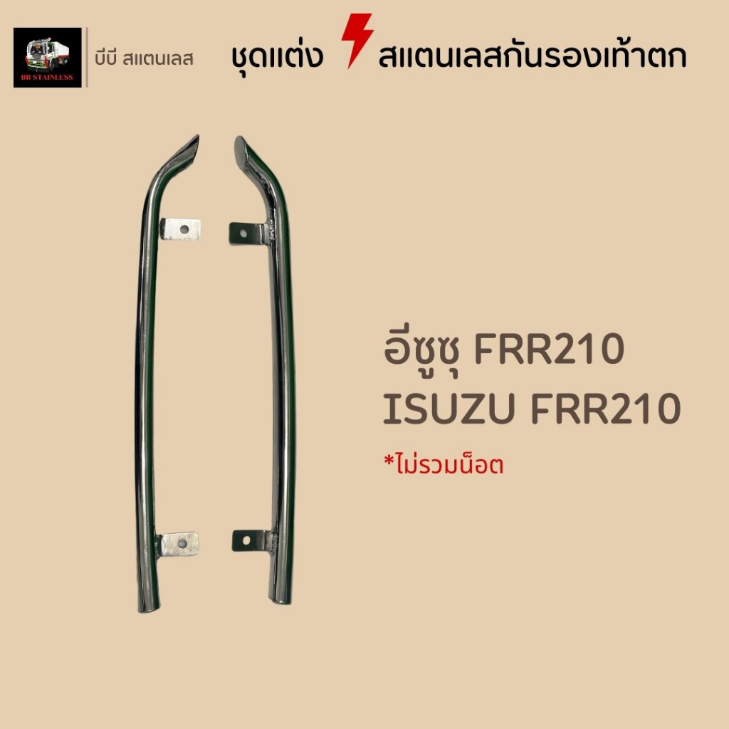 ชุดแต่งสแตนเลสกันรองเท้าตก เลสกันรองเท้าตก อีซุซุ360 FRR210 ฮีโน่เมก้า ฮีโน่โดมิเนเตอร์ ราคา ถูกที่สุด ดีลบีเคเค แกลเลอรีภาพที่ 6