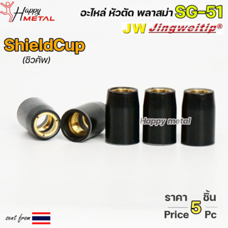 JW ชิวคัพ SG51 สีดำ (จำนวน 5 ชิ้น) Shield Cup อะไหล่ หัวตัดพลาสม่า #PLASMA #SG-51 #ShieldCup