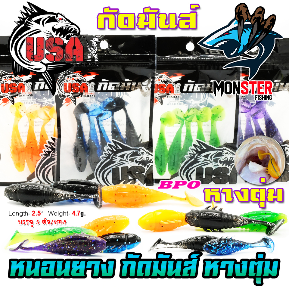เหยื่อตกปลา เหยื่อยาง กัดมันส์ รุ่น หางตุ่ม USA by น้าโอ๊ต USA & BPO (1 ซอง มี 5 ตัว) – โปรปัง