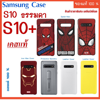 samsung S10+ s10 Plus / S10 ธรรมดา Case เคสแท้  Spider-Man  / Protective Standing Caseของเเท้ เคส ซัมซุง s10+ s10  plus