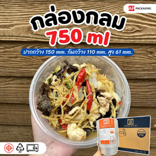 กล่องไมโครเวฟ 750 มล. แบบกลม (25 ชิ้น/เเพ็ค)