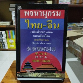 พจนานุกรมไทยจีน ฉบับอธิบาย 2 ภาษา หมวดศัพท์โดด