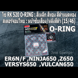 ชุดโซ่ RK 520 O-RING + สเตอร์จอมไทย (15/46B) ER6N ,VERSYS650 ,Z650 ,ER6F ,NINJA650 ,VULCAN650