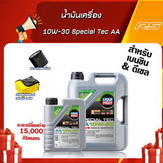 [ฟรีกรองน้ำมันเครื่อง] น้ำมันเครื่อง 10W-30 Special Tec AA เกรดสังเคราะห์ Liqui Moly เซท 5,7,8 ลิตร