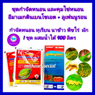 ชุด กำจัดหนอน และ คุมไข่หนอน ยับยั้งการลอกคลาบ อีมาเมกติน เบนโซเอต 100g  2 ซอง + ลูเฟนนูรอน 500 cc ใช้ใน ทุเรียน นาข้าว