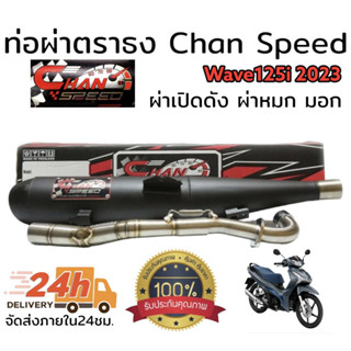 ท่อผ่า(ดัง/หมก มอก.)รุ่น wave125i 2023 Chan speed ตราธง ปลายเดิมพร้อม คอเลส ไล่เชื่อมสปริง 25-35มิล แรงขึ้นแน่นอน เลือกเสียงในกระทู้