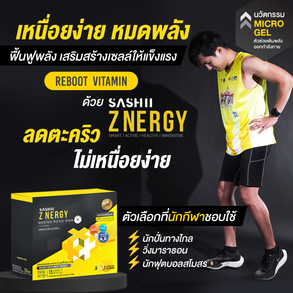 ⚡ZNERGY  15 ซอง เสริมพลัง ฟื้นฟูเซลล์ ออกกำลังกาย ⚡ลดตะคริว นักกีฬาใช้งาน วิ่ง ปั่นจักรยาน แบดมินตัน