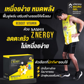 ⚡ZNERGY  15 ซอง เสริมพลัง ฟื้นฟูเซลล์ ออกกำลังกาย ⚡ลดตะคริว นักกีฬาใช้งาน วิ่ง ปั่นจักรยาน แบดมินตัน ลดเหนื่อยล้า