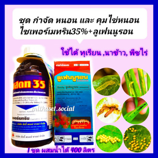 ชุด กำจัดหนอน และ คุมไข่หนอน ยับยั้งการลอกคลาบ ไซเพอร์เมทริน 35% สูตรเย็น +ลูเฟนนูรอน 500 cc ใช้ในทุเรียน นาข้าว พืชไร่