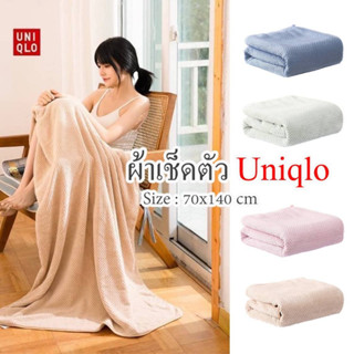 *พร้อมส่ง*ผ้าเช็ดตัวUNIQLO ผ้าขนหนู ผ้ารังผึ้งหนานุ่ม ซับน้ำได้ดีกว่าผ้าเช็ดตัวทั่วไป7เท่า ผ้าฝ้ายถักทอละเอียด 70x140cm.