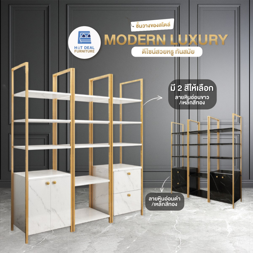 [HOT DEAL] ชั้นวางของ ชั้นโชว์ สไตส์ LUXURY ลายหินอ่อนขาว/ดำ เหล็กสีทอง  ส่งฟรี