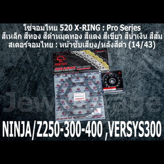 ชุดโซ่สเตอร์ โซ่สเตอร์ ชุดโซ่ จอมไทย (14/43B) NINJA250 NINJA300 NINJA400 Z250​ Z300​ Z400​ NINJA250SL Z250SL VERSYS300