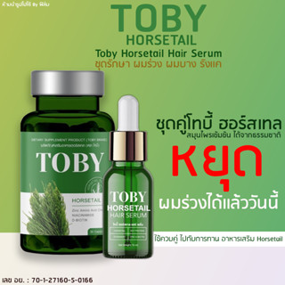 ✅ส่งฟรี✅วิตามินเสริม โทบี้ Toby horsetail ซอฟเจลวิตามินบำรุงผม ลดผมร่วงเพิ่มหนา ดูเเล รากผม ลดผมร่วง ผมมัน พร้อมส่ง