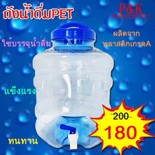 ถังใสบรรจุน้ำดื่ม PET ขนาด 12 ลิตร+ติดก๊อก (ปากกว้าง) ฝาเกลียว สีน้ำเงิน สั่งสินค้าได้ครัังละ 3 ใบต่อครั้ง